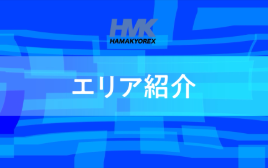 会社紹介（エリア紹介）