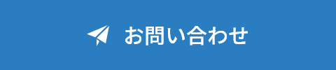 お問い合わせフォーム